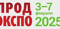 ПродЭкспо 2025 ПродЭкспо 2025