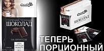 ГОРЯЧИЙ ШОКОЛАД ТЕМНЫЙ порционный ГОРЯЧИЙ ШОКОЛАД ТЕМНЫЙ порционный