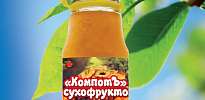 Компот из сухофруктов! НОВИНКА! Компот из сухофруктов! НОВИНКА!