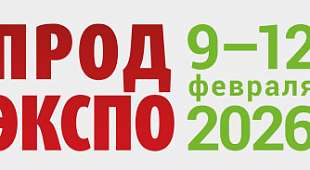 ПродЭкспо 2026 ПродЭкспо 2026